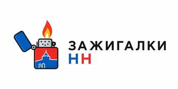 Зажигалки-НН